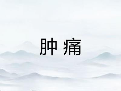 肿痛