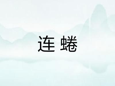 连蜷