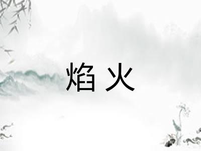焰火