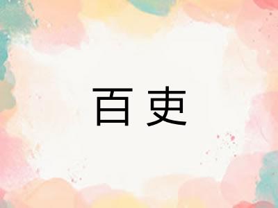 百吏