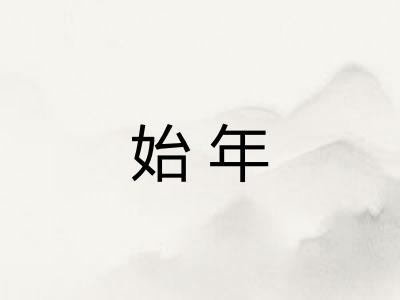 始年