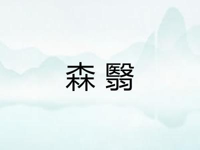 森翳
