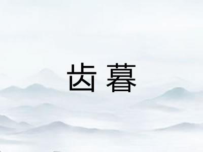 齿暮