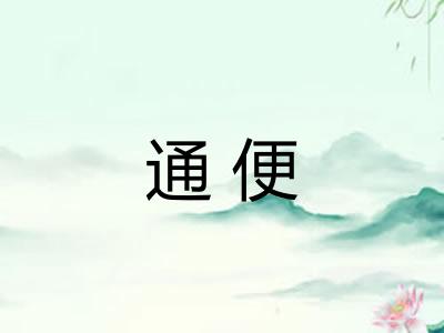 通便