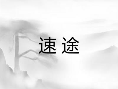 速途