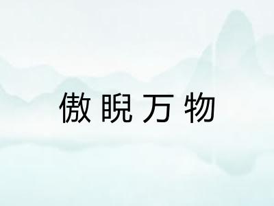傲睨万物