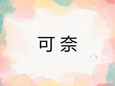 可奈