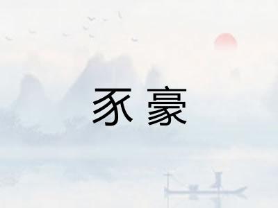 豕豪