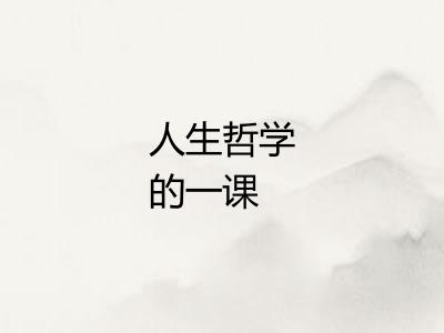 人生哲学的一课