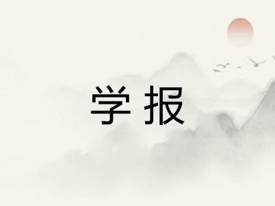 学报