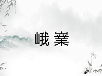峨嶪