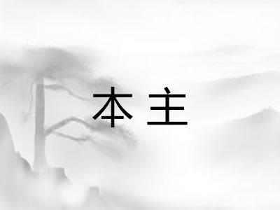 本主