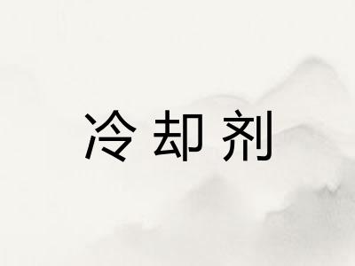冷却剂