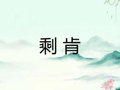 剩肯