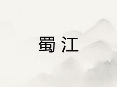 蜀江