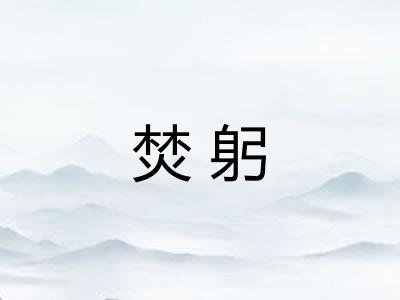 焚躬