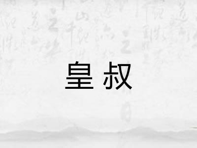 皇叔