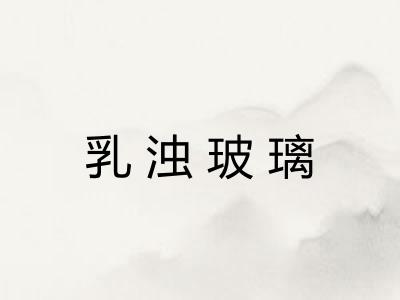 乳浊玻璃