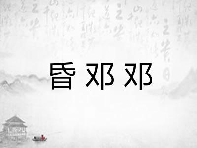昏邓邓