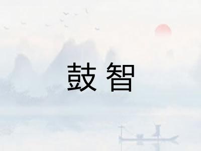 鼓智