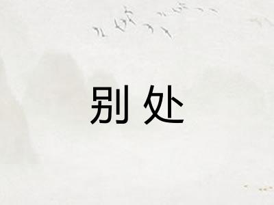 别处