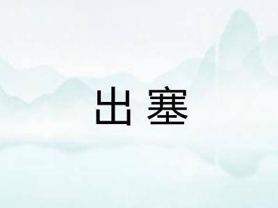 出塞