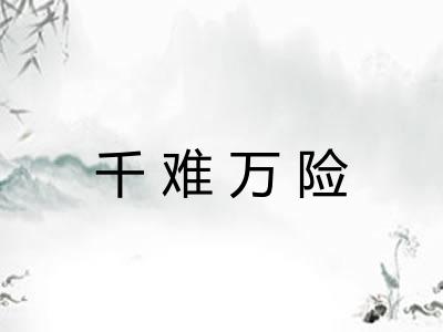 千难万险