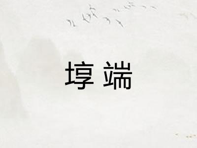 埻端