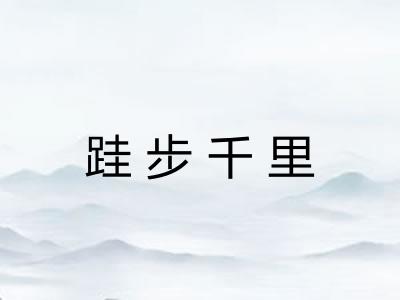 跬步千里