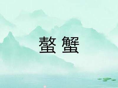 螯蟹
