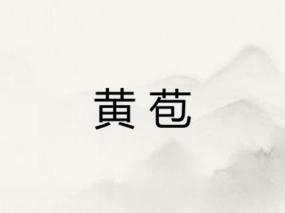黄苞