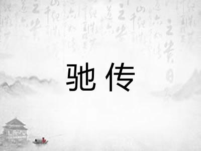 驰传