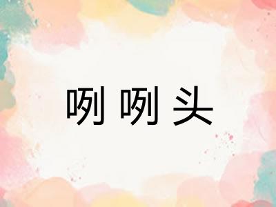 咧咧头
