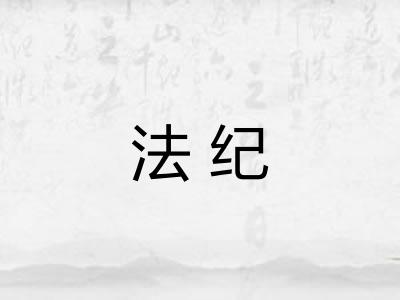 法纪