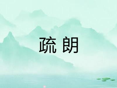 疏朗