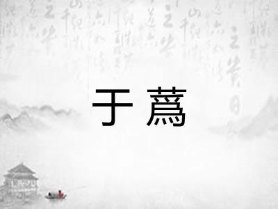 于蔿