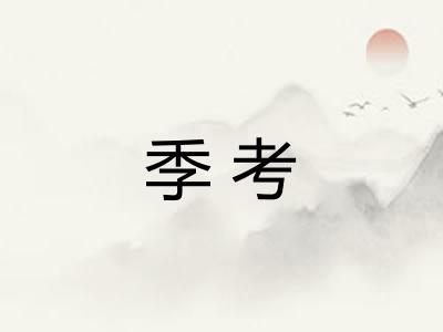 季考