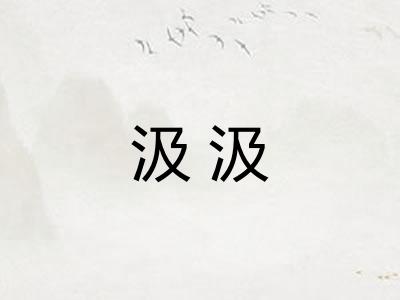 汲汲