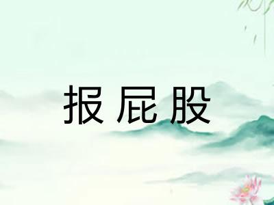 报屁股