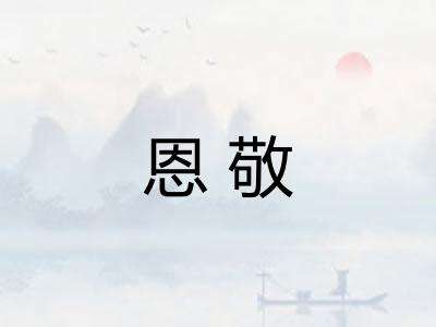 恩敬
