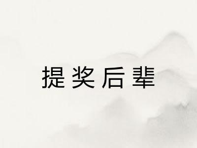 提奖后辈