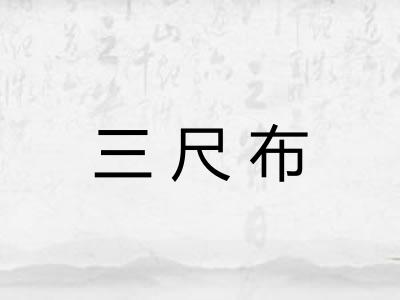 三尺布