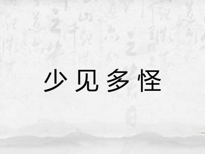 少见多怪