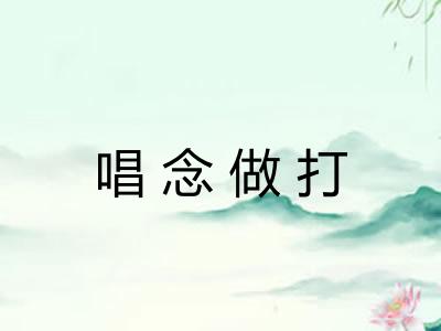 唱念做打