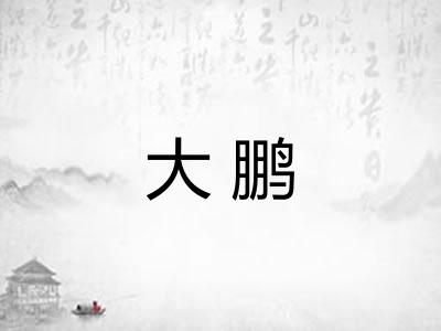 大鹏