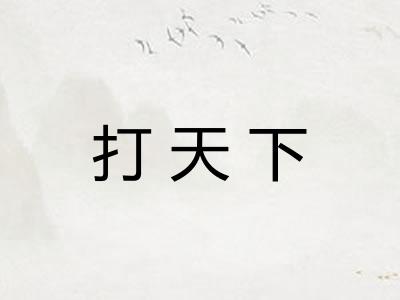 打天下