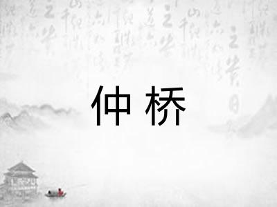 仲桥
