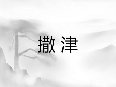 撒津