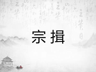宗揖