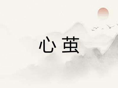 心茧